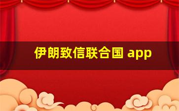 伊朗致信联合国 app